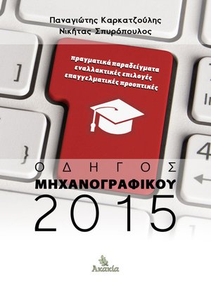 cover image of Οδηγός Μηχανογραφικού 2015
